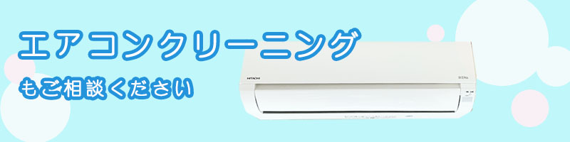 エアコンクリーニングもご相談ください。